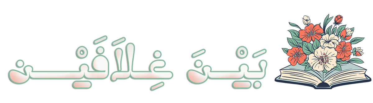 بين غلافين