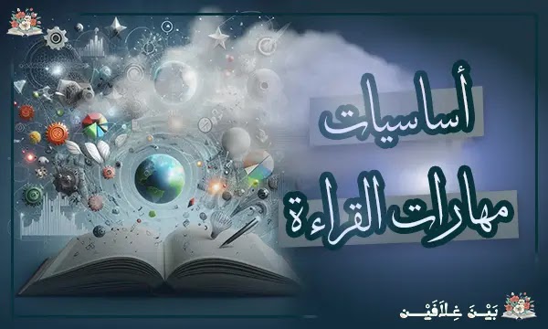 أساسيات مهارات القراءة - كيفية تطوير قدراتك في فهم النصوص