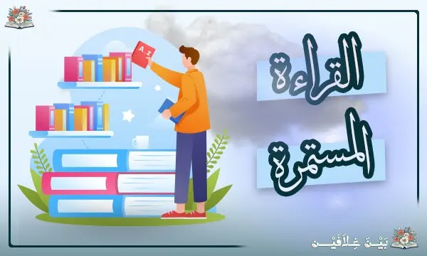 القراءة المستمرة