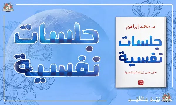 مراجعة لطيفة لكتاب جلسات نفسية 