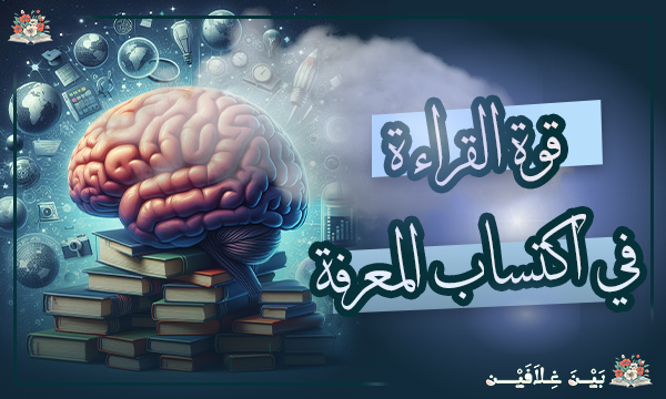 قوة القراءة في اكتساب المعرفة